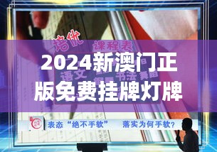 2024新澳门正版免费挂牌灯牌,彻底解答解释落实_zShop5.725