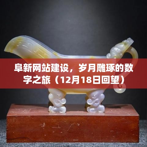 阜新网站建设,数字之旅的雕琢岁月(回望12月18日)
