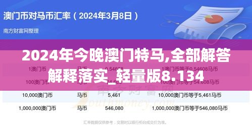 2024年今晚澳门特马,全部解答解释落实_轻量版8.134