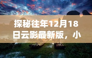 探秘往年12月18日云影最新版小巷中的独特风味小店揭秘之旅