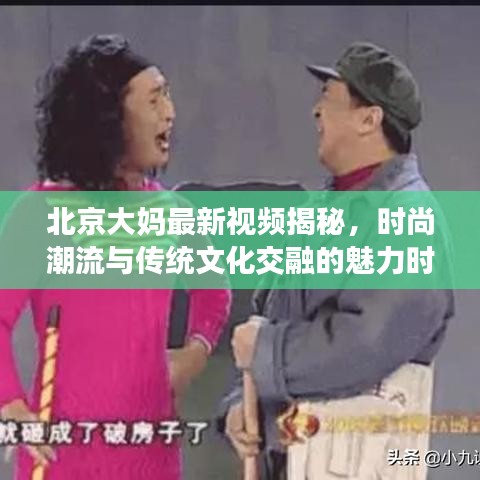 北京大妈揭秘,时尚潮流与传统文化的魅力交融时刻