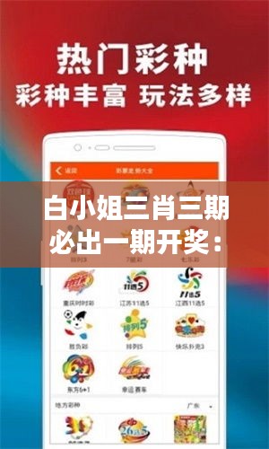 白小姐三肖三期必出一期开奖:精准预测赢得头彩