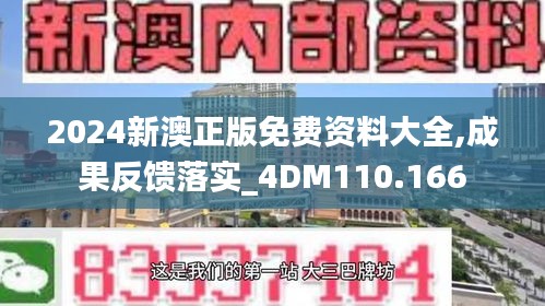 2024新澳正版免费资料大全,成果反馈落实_4DM110.166