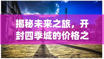 开封四季城,未来之旅的价格之谜与心灵静谧探寻