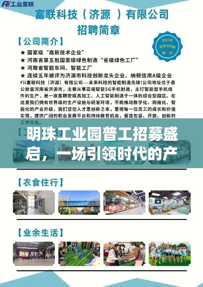 明珠工业园普工招募启幕,产业变革之旅引领时代风潮