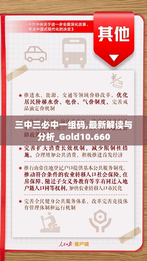 三中三必中一组码,最新解读与分析_Gold10.660