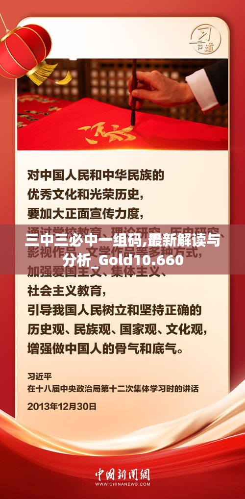 三中三必中一组码,最新解读与分析_Gold10.660