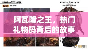 阿瓦隆之王,特殊礼物码背后的故事与深远影响——XXXX年XX月XX日案例分析