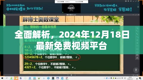 全面解析,最新免费视频平台深度解读(2024年12月18日更新)