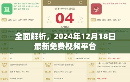 全面解析,最新免费视频平台深度解读(2024年12月18日更新)