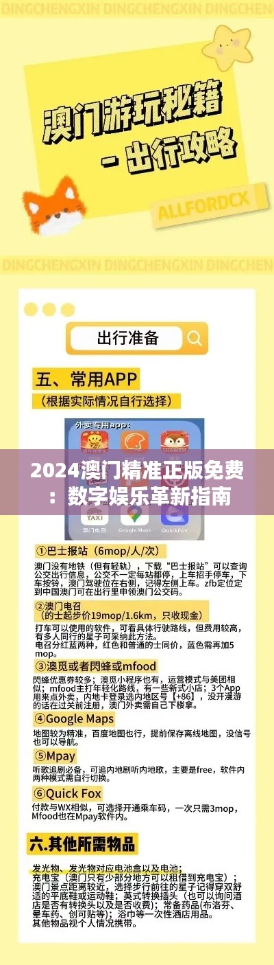 2024澳门精准正版免费:数字娱乐革新指南