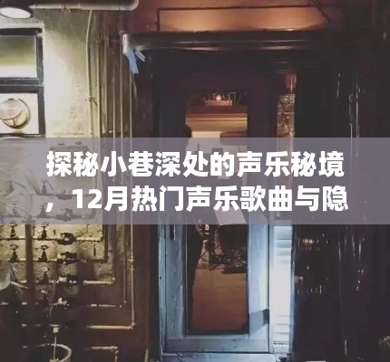 探秘小巷深处的声乐秘境,揭秘十二月热门声乐歌曲与隐藏特色小店