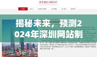 揭秘未来趋势,深圳网站制作建设公司的新动态与前景展望(2024年预测)