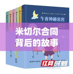 米切尔合同背后的故事,力量之源与自信的魔法之旅