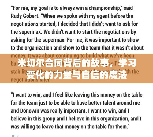米切尔合同背后的故事,力量之源与自信的魔法之旅