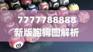 7777788888新版跑狗图解析,经验分享解答落实_增强版14.454