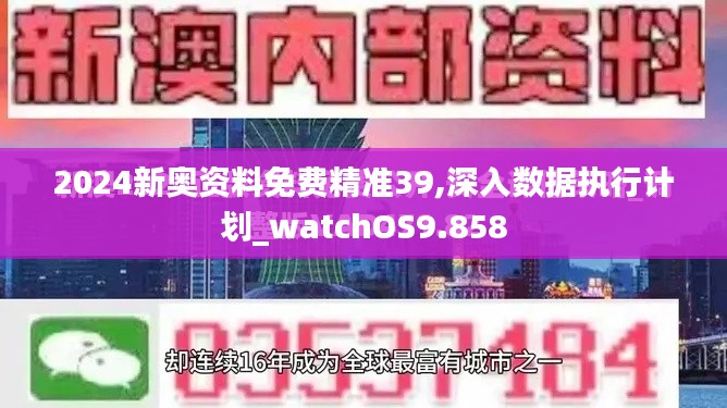 2024新奥资料免费精准39,深入数据执行计划_watchOS9.858