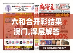 六和合开彩结果澳门,深层解答解释落实_7DM10.348