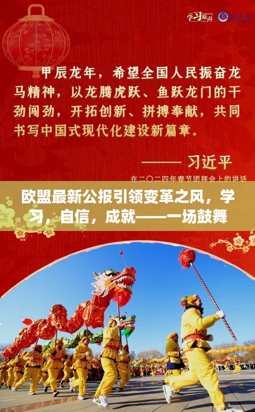 欧盟最新公报引领变革之风,学习、自信与成就励志之旅
