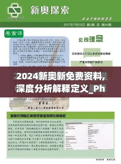 2024新奥新免费资料,深度分析解释定义_Phablet3.420
