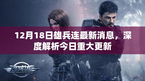 雄兵连最新更新深度解析,重大消息揭秘于十二月十八日