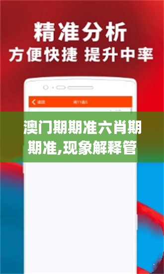 澳门期期准六肖期期准,现象解释管理_Chromebook1.309