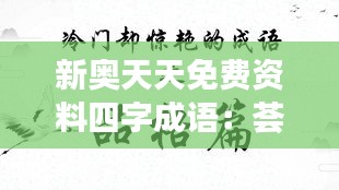 新奥天天免费资料四字成语:荟萃传统文化智慧