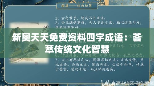 新奥天天免费资料四字成语:荟萃传统文化智慧
