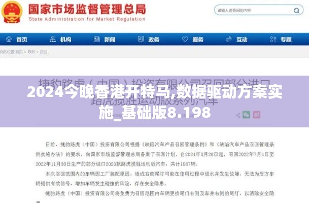 2024今晚香港开特马,数据驱动方案实施_基础版8.198