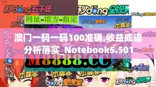 澳门一码一码100准确,收益成语分析落实_Notebook5.501
