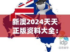 新澳2024天天正版资料大全:尽享最新留学资讯与资源