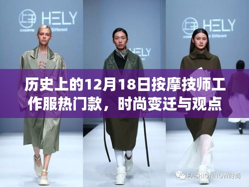 时尚变迁下的按摩技师工作服,历史与观点碰撞的热门款