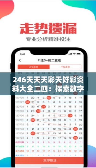 246天天天彩天好彩资料大全二四:探索数字彩民239大数据分析