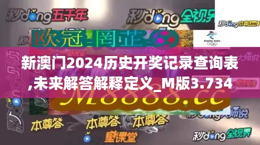 新澳门2024历史开奖记录查询表,未来解答解释定义_M版3.734