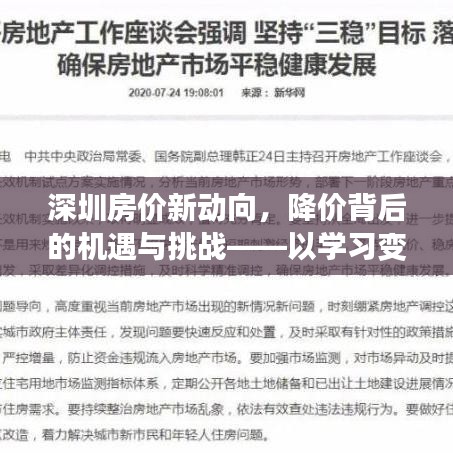 深圳房价新动向揭秘,降价背后的机遇与挑战——顺应变化,自信铸就成就之路