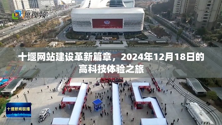 十堰网站建设革新篇章,高科技体验之旅(2024年12月18日)