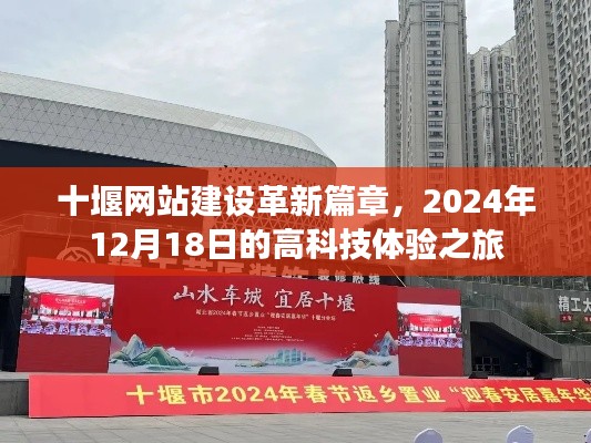 十堰网站建设革新篇章,高科技体验之旅(2024年12月18日)