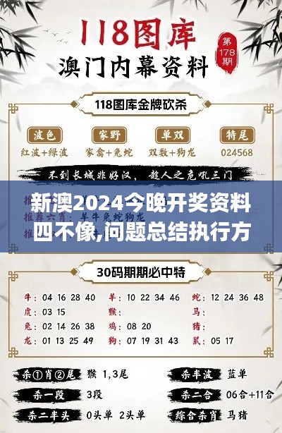 新澳2024今晚开奖资料四不像,问题总结执行方案_薄荷版7.316