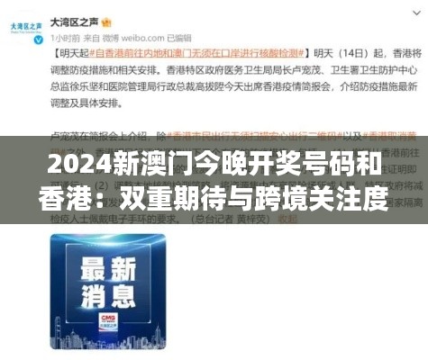 2024新澳门今晚开奖号码和香港:双重期待与跨境关注度