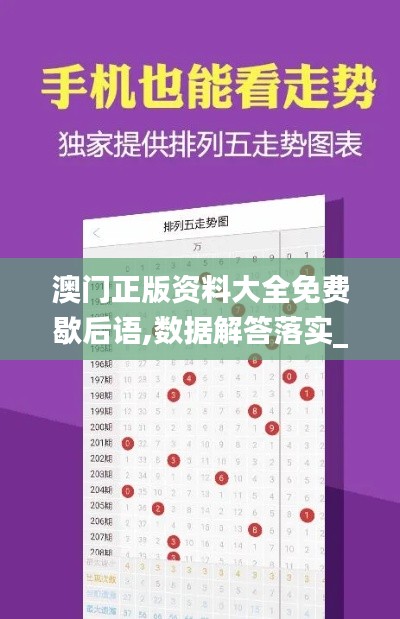 澳门正版资料大全免费歇后语,数据解答落实_Holo2.728