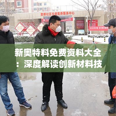 新奥特料免费资料大全:深度解读创新材料技术应用指南