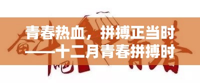 青春热血,拼搏正当时,十二月青春拼搏的力量