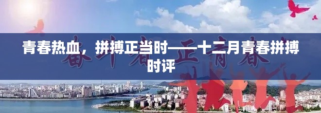 青春热血,拼搏正当时,十二月青春拼搏的力量