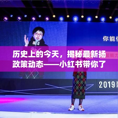历史上的今天深度解析,小红书带你揭秘扬政策最新动态与变迁