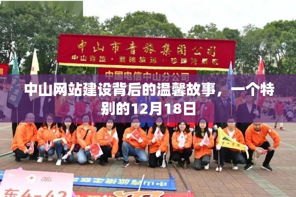 中山网站建设背后的故事,特殊日期的温馨记忆 12月18日