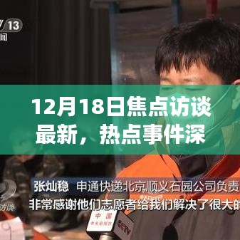 热点事件深度解析,最新焦点访谈聚焦时事热点