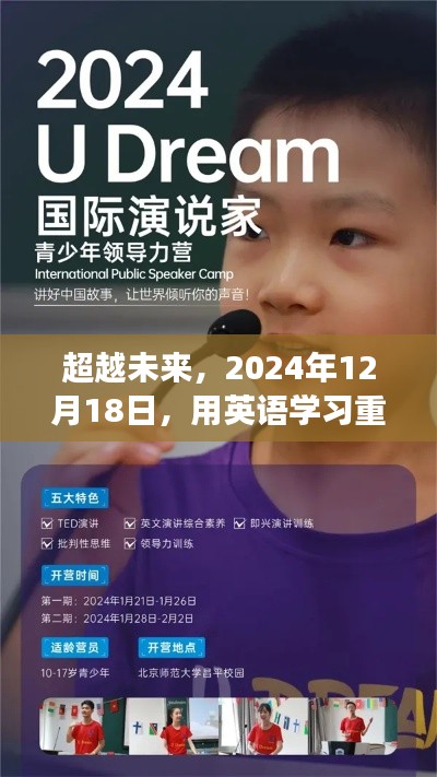 重塑网站梦想之舟,英语学习引领未来,2024年12月1 8日超越之旅
