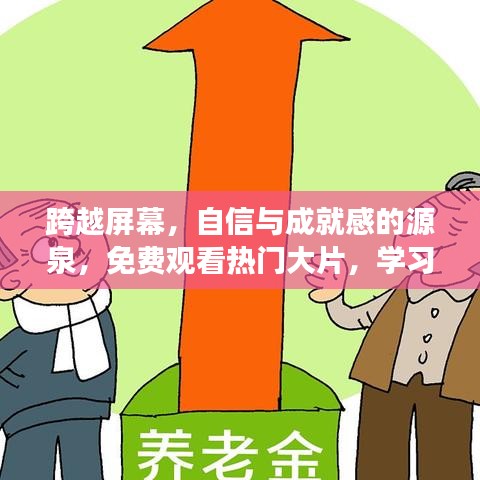 跨越屏幕的力量,自信与成就感的源泉,免费学习热门大片与变化之力
