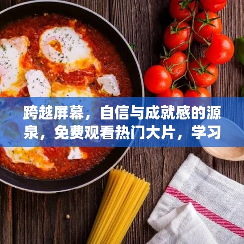 跨越屏幕的力量,自信与成就感的源泉,免费学习热门大片与变化之力