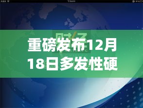 多发性硬化最新高科技产品重磅发布,重塑生活,展现科技魅力